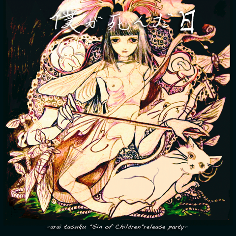 【SOLD OUT】僕が死んだ日 -arai tasuku "Sin of Children"release party-
