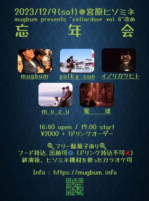 mugbum presents "cellardoor vol.4 改め忘年会"
