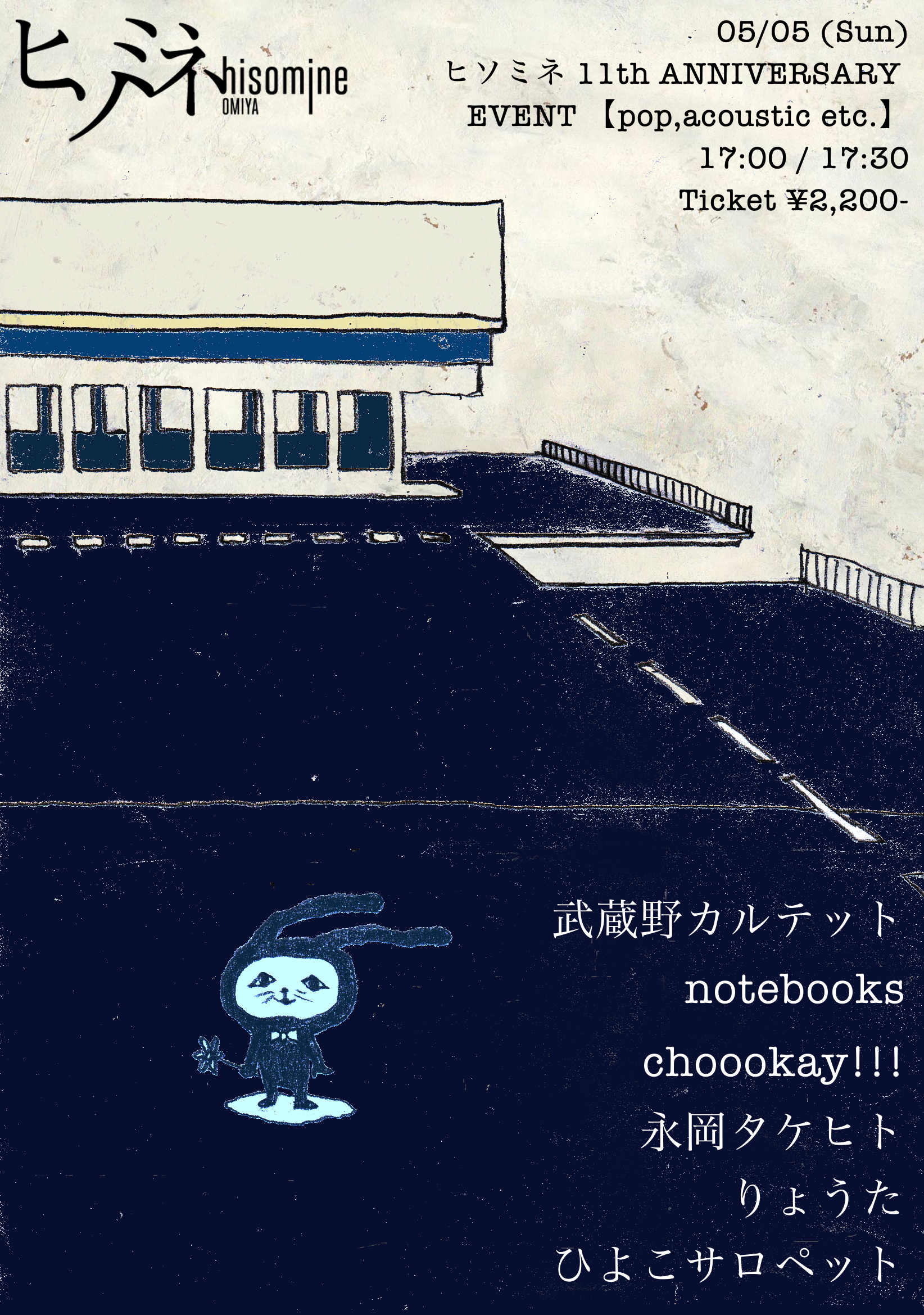 ヒソミネ 11th ANNIVERSARY EVENT 【pop,acoustic etc.】