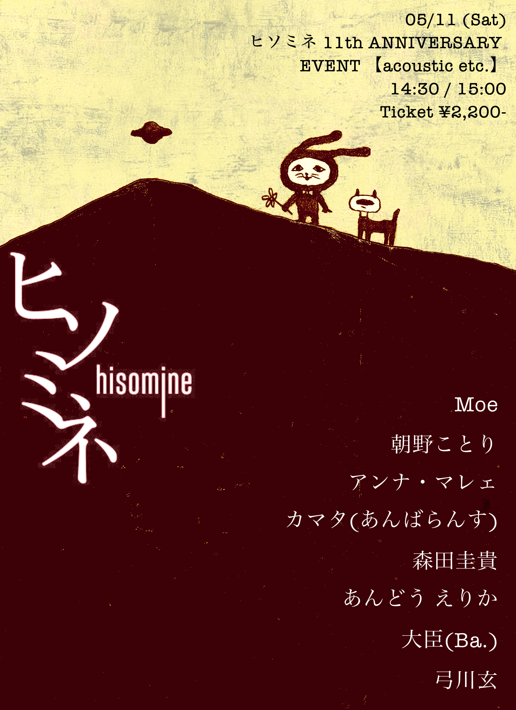 ヒソミネ 11th ANNIVERSARY EVENT 【acoustic etc.】