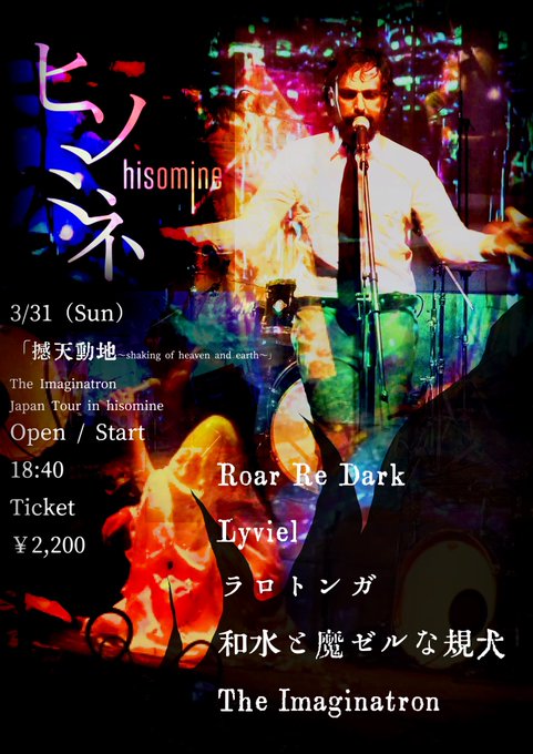 「撼天動地～shaking of heaven and earth～」 The The Imaginatron  Japan Tour in hisomine