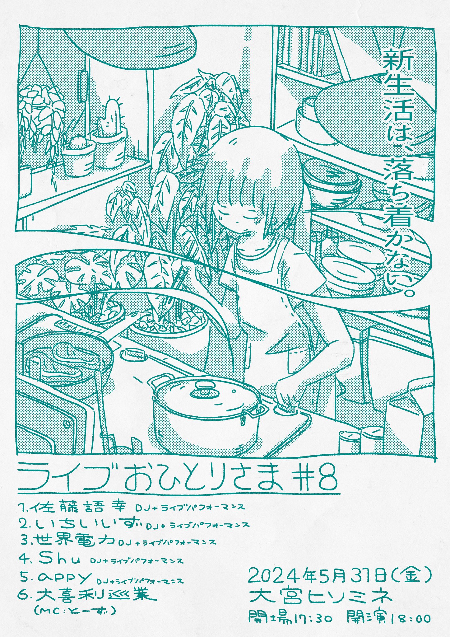 ライブおひとりさま#08