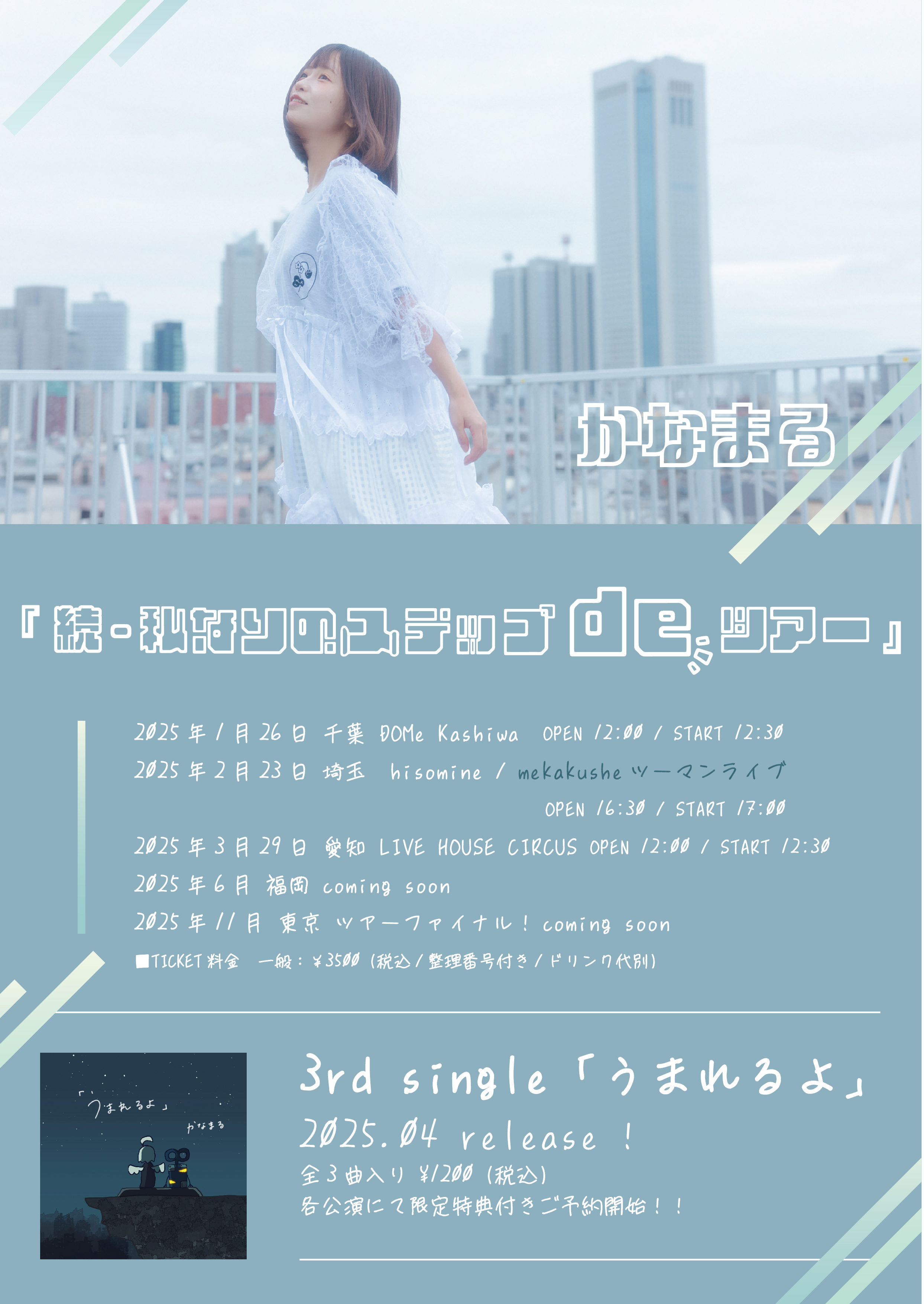 かなまる 続・私なりのステップdeツアー　 埼玉公演