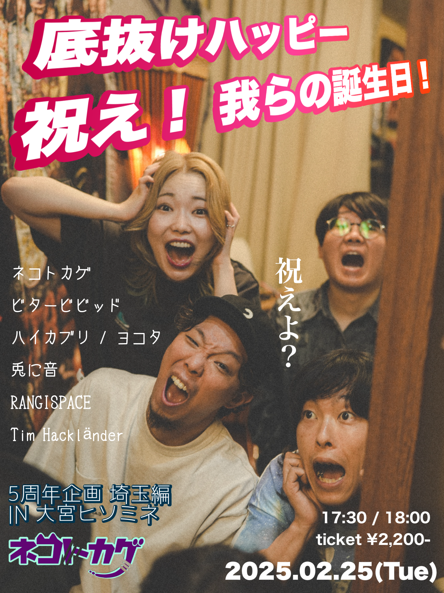 ネコトカゲ５周年企画 埼玉編　〜底抜けハッピー 祝え！我らの誕生日〜