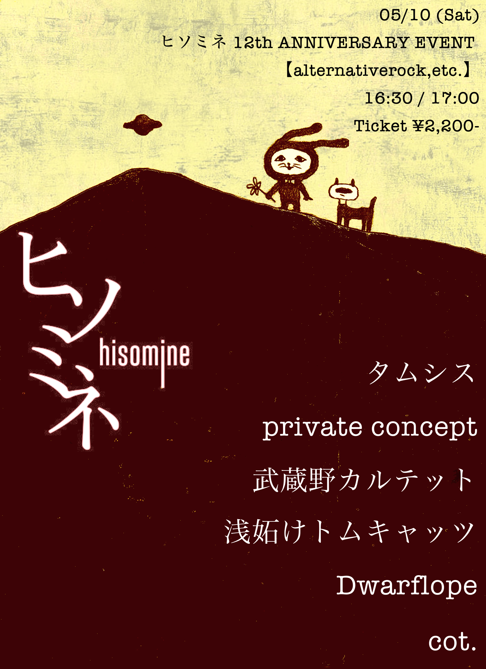 ヒソミネ 12th ANNIVERSARY EVENT 【alternativerock,etc.】