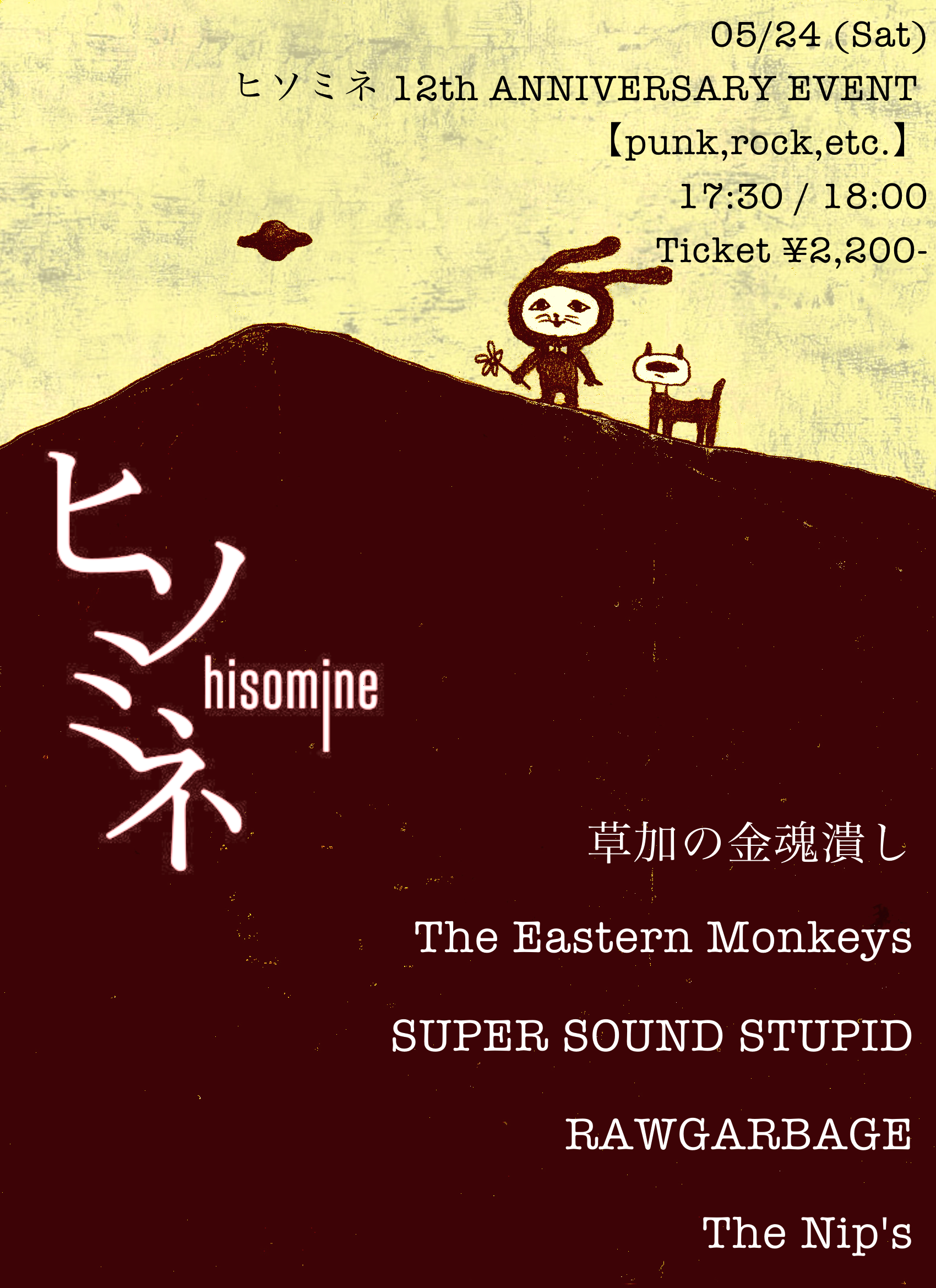 ヒソミネ 12th ANNIVERSARY EVENT 【punk,rock,etc.】