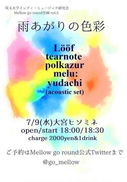 雨上がりの色彩  埼玉大学インディーミュージック研究会　mellow go round presents vol.5