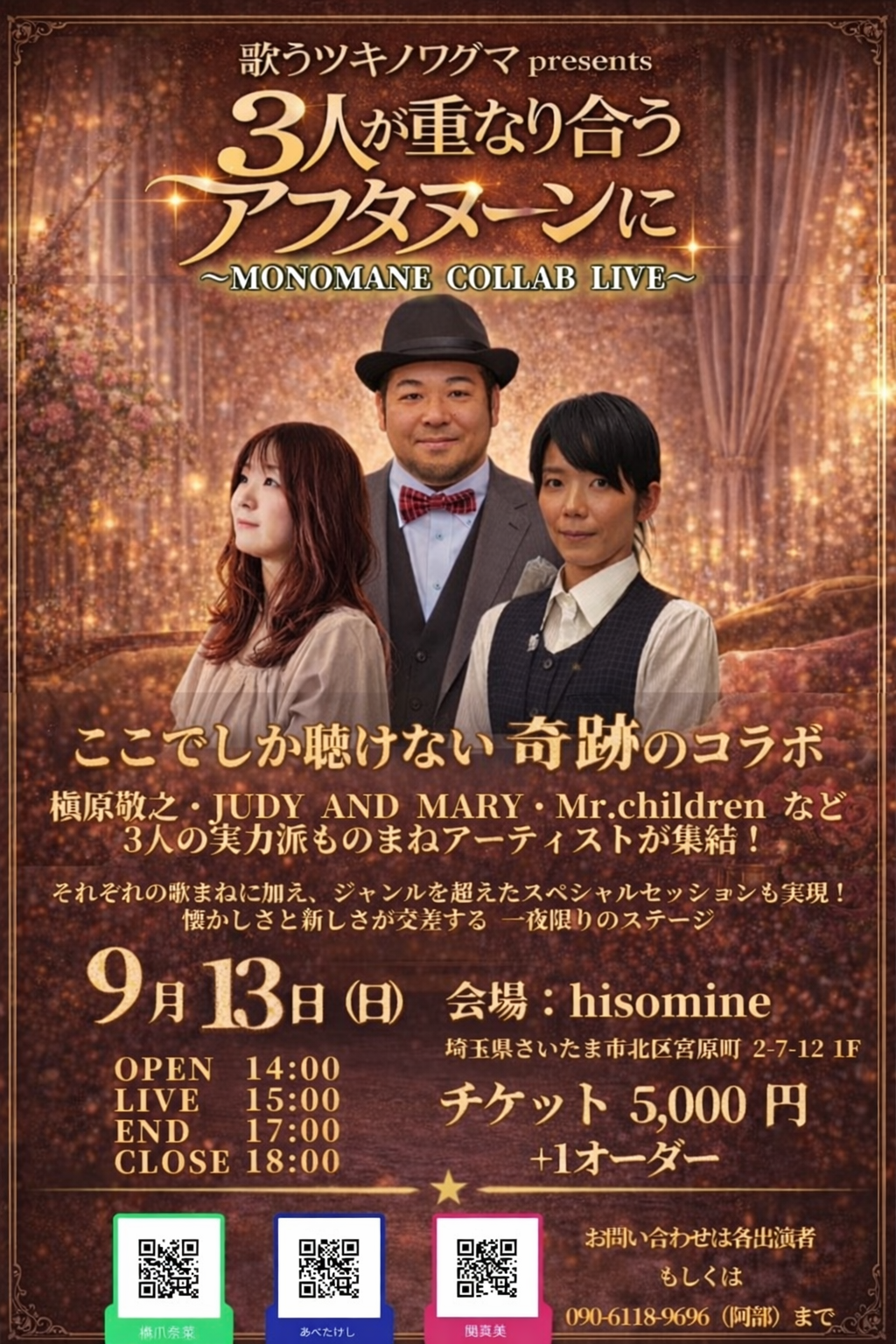 歌うツキノワグマ presents 3人が重なり合うアフタヌーンに 〜 MONOMANE COLLABO LIVE 〜