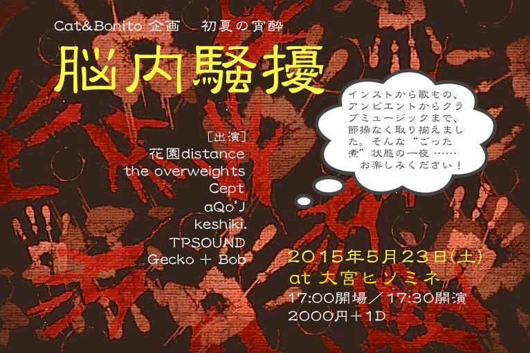 CAT&BONITO企画　“脳内騒擾”
